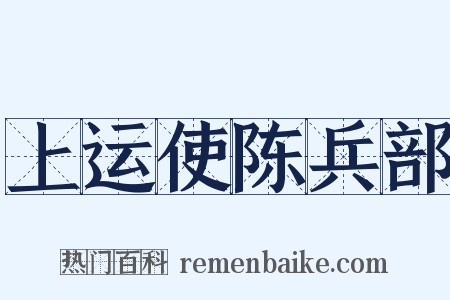 上运使陈兵部是什么意思的图片